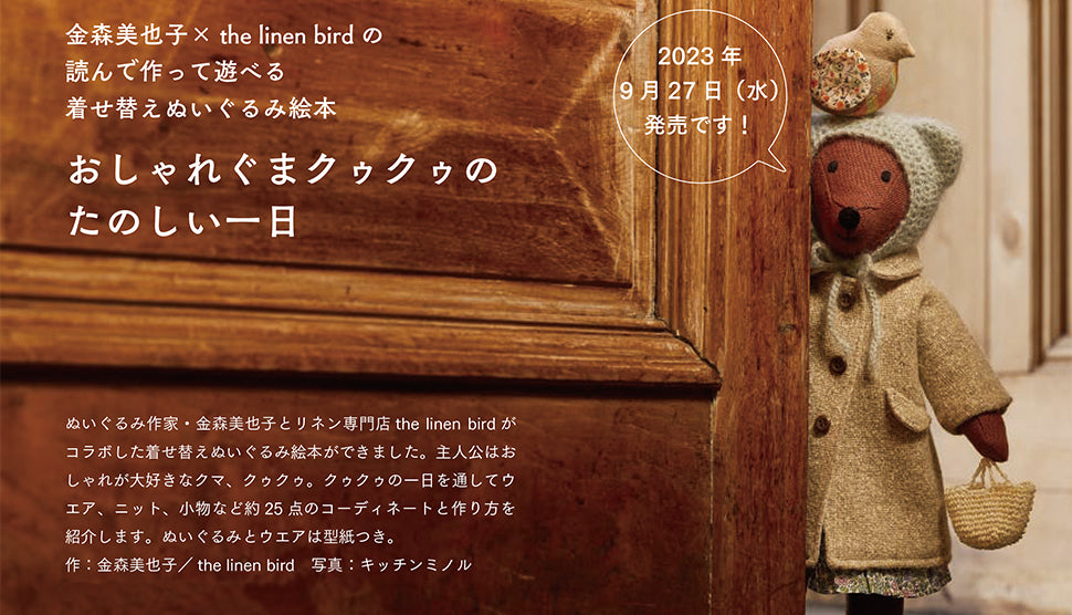 着せ替えぬいぐるみ絵本「おしゃれぐまクゥクゥのたのしい一日」 – the