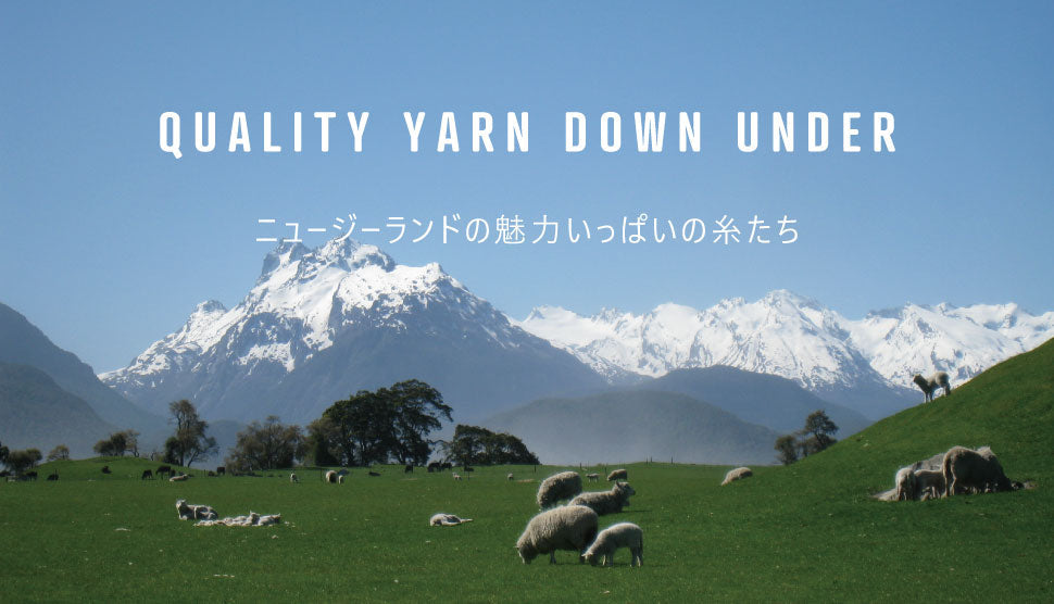 QUALITY YARN DOWN UNDER -ニュージーランドの魅力いっぱいの糸