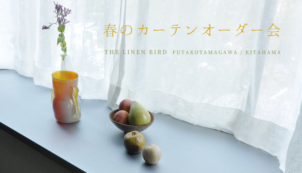 The linen bird 春のカーテンオーダー会 – the linen bird