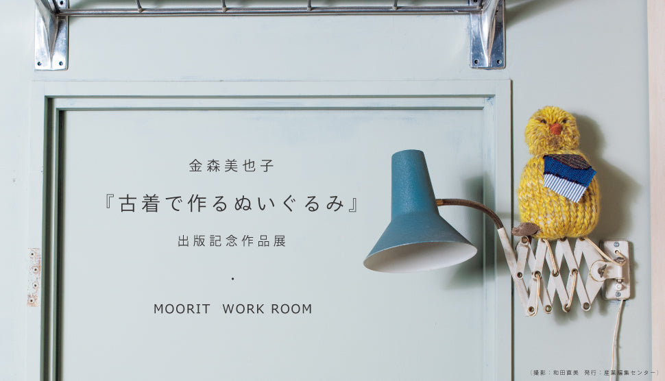 金森 美也子「古着で作るぬいぐるみ」展 – the linen bird