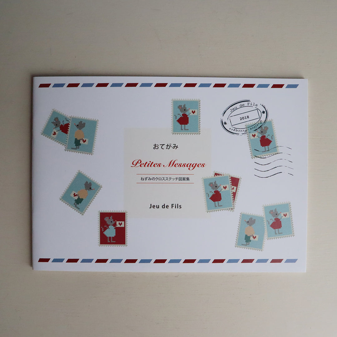 Jeu de Fils】おてがみ ～ねずみのクロスステッチ図案集 vol2