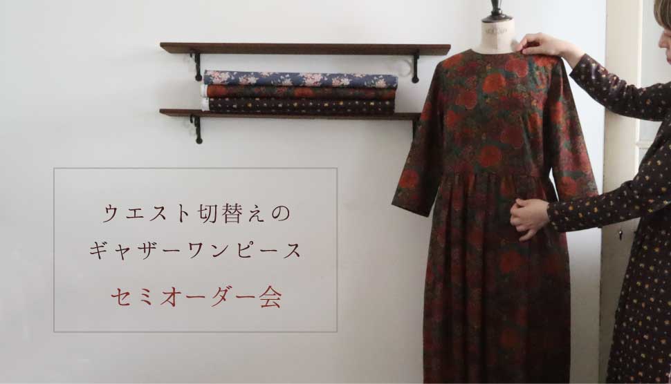 「ウエスト切り替えのギャザーワンピース」セミオーダー会