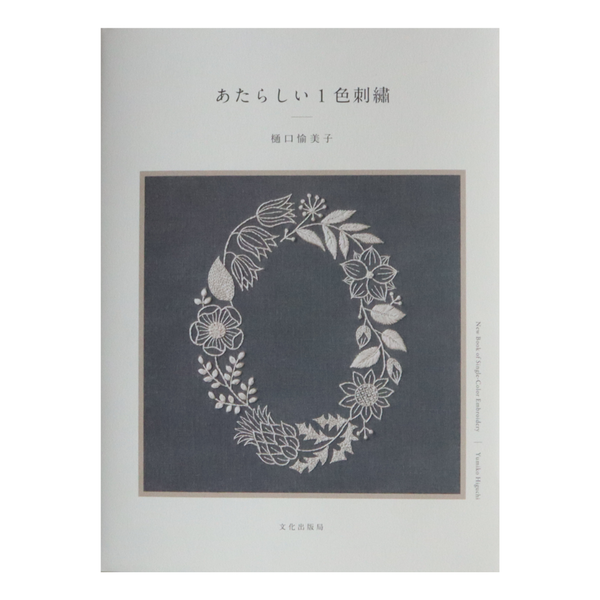 あたらしい１色刺繍
