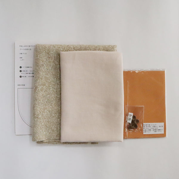 【材料セット】クゥクゥの着せ替え　コートとブーツ