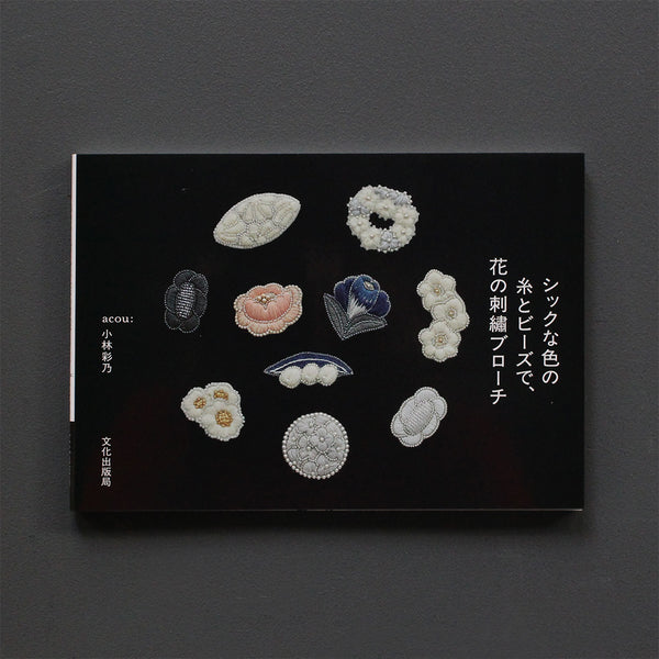 小林彩乃 『シックな色の糸とビーズで、花の刺繡ブローチ』キット ミラーグレー